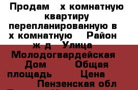 Продам 2-х комнатную квартиру перепланированную в 3-х комнатную. › Район ­ ж/д › Улица ­ Молодогвардейская › Дом ­ 18 › Общая площадь ­ 43 › Цена ­ 1 390 000 - Пензенская обл., Пенза г. Недвижимость » Квартиры продажа   . Пензенская обл.,Пенза г.